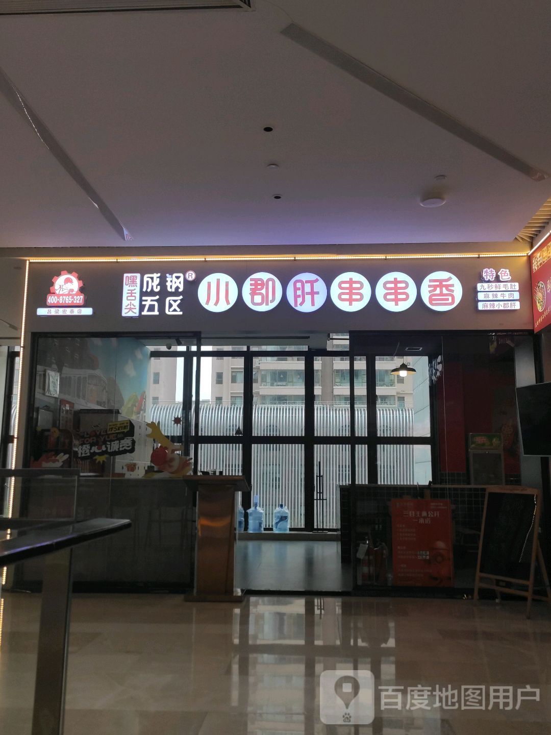 嘿舌尖成钢五区小郡肝金串串(宏泰广场店)