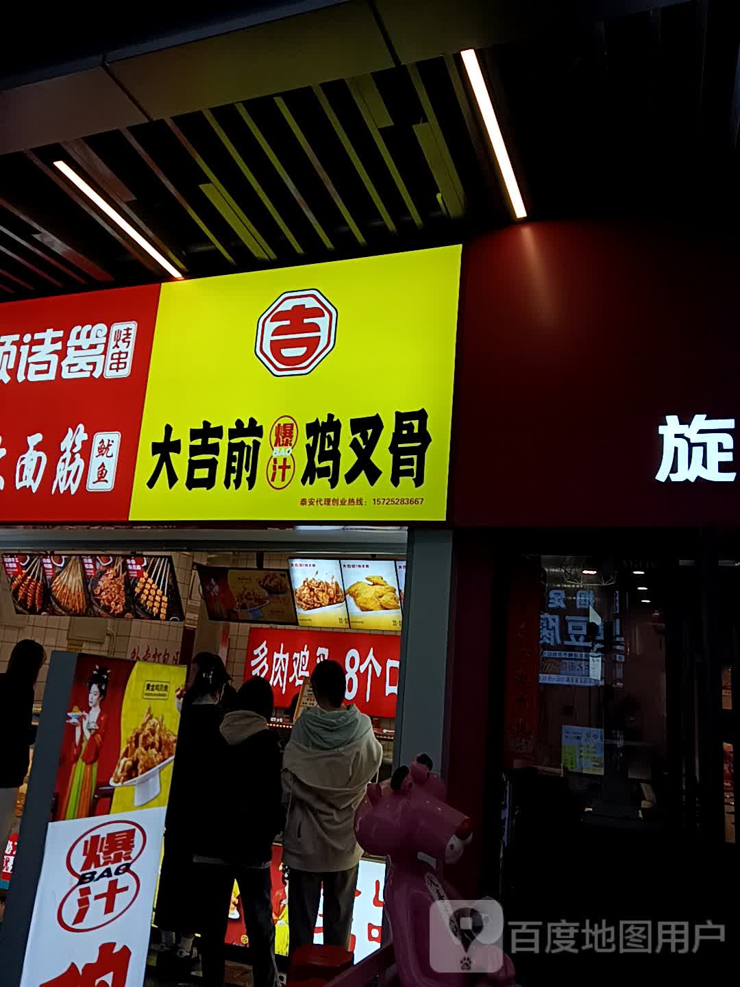 大吉前爆汁鸡叉骨(泰安吾悦广场店)