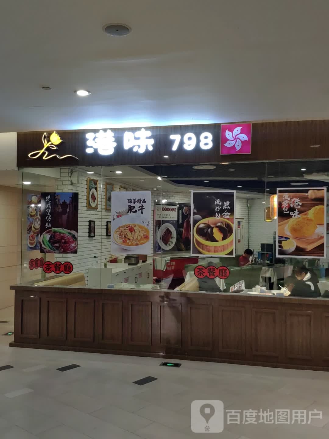 港味798茶餐厅(卓展购物中心店)