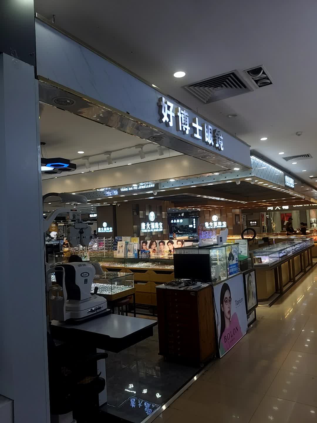 好博士眼镜(明珠广场店)