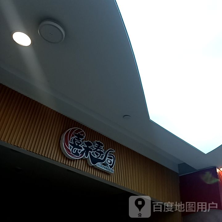 喜禾寿司(乌兰察布吾悦广场店)