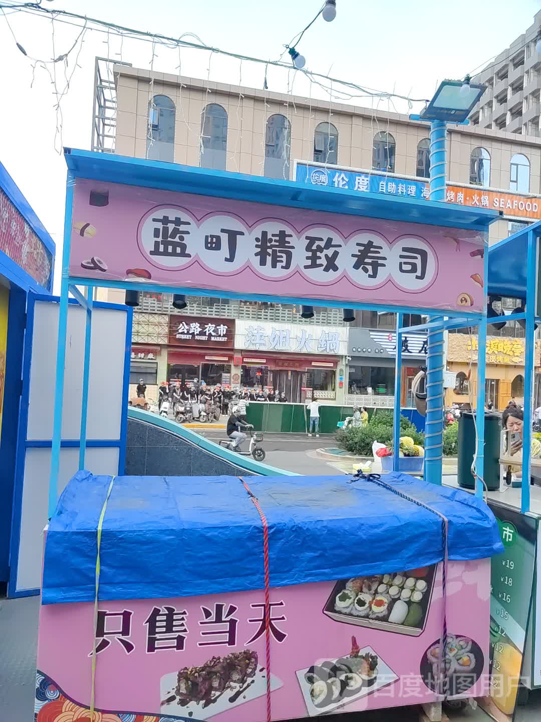 蓝町精致寿司(勒泰中心商场店)