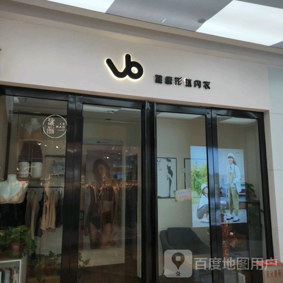 vb健康形体内衣(朗悦公园茂2号馆店)