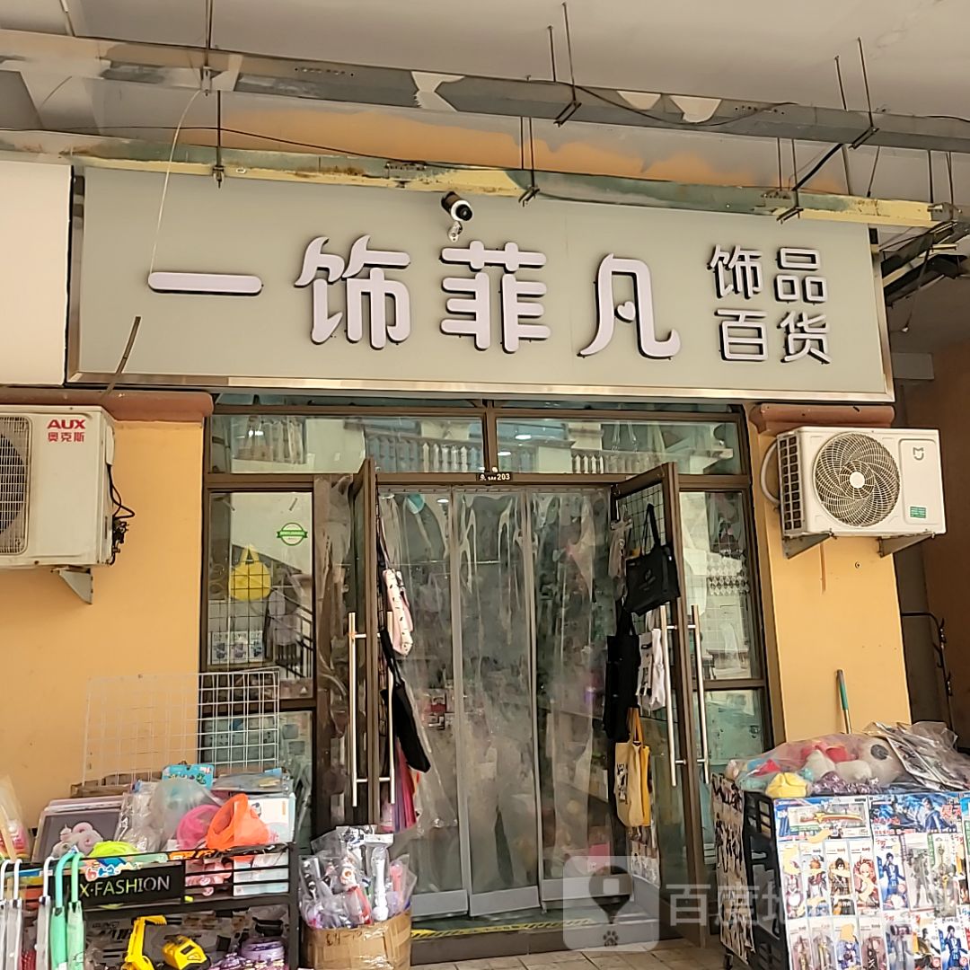 一饰菲凡饰品百货(上亿广场店)