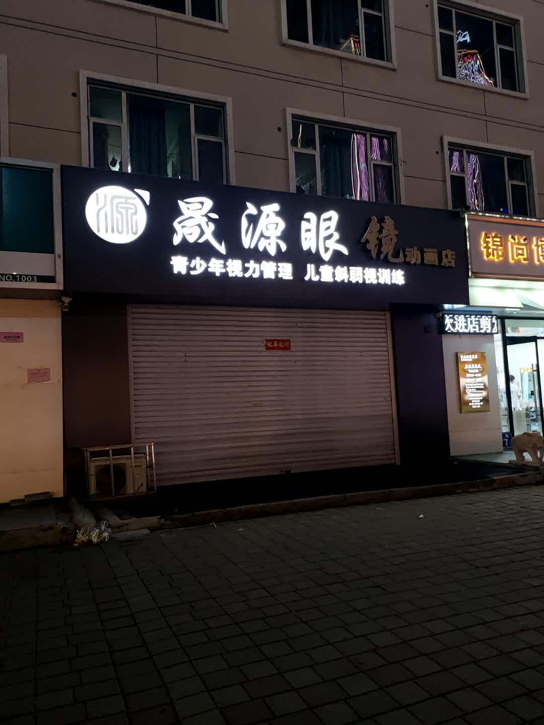 晟源眼镜(动画店)
