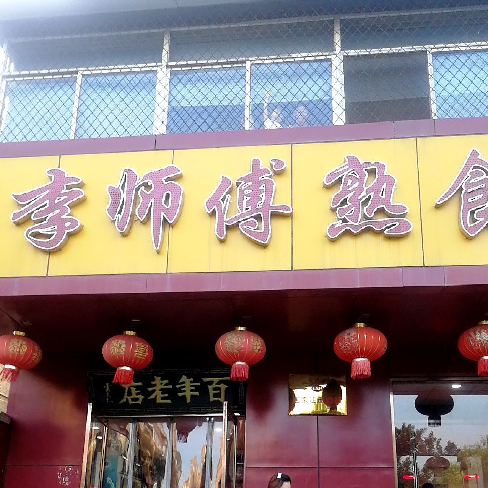 李师傅熟食城振华街店