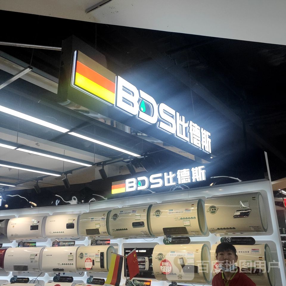 比德斯热水器专卖(抚顺百货大楼店)