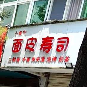 小时代面皮寿司(交通路店)