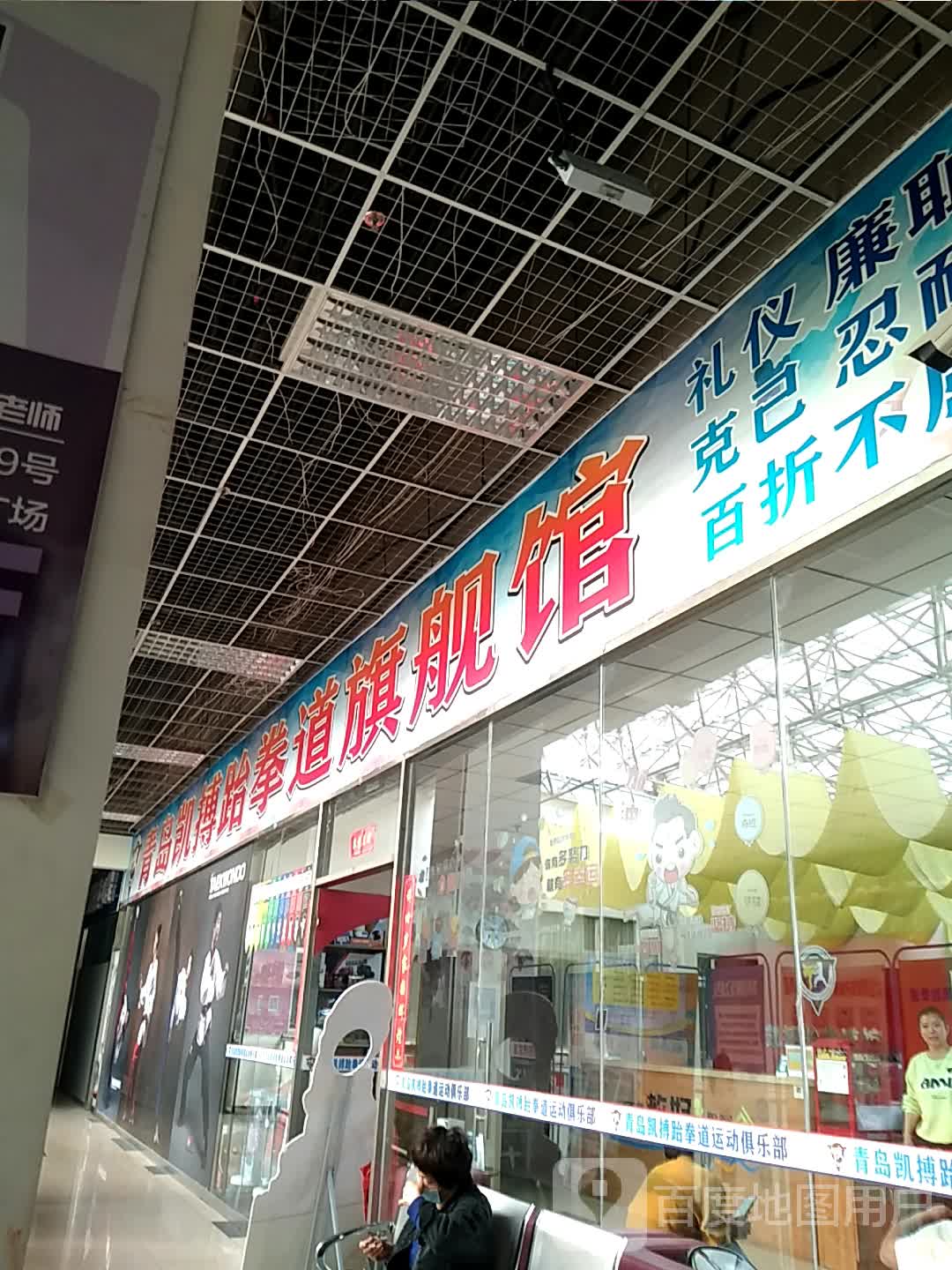 青岛凯搏跆跆拳道旗舰馆(奉天惠购物广场店)