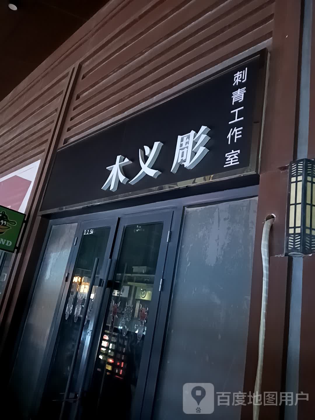 木义彫刺青工作室(德州德城万达广场店)