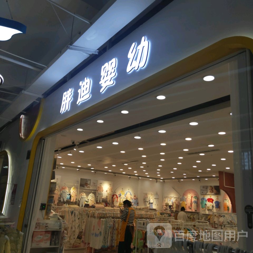 胖迪婴幼(世贸购物中心店)