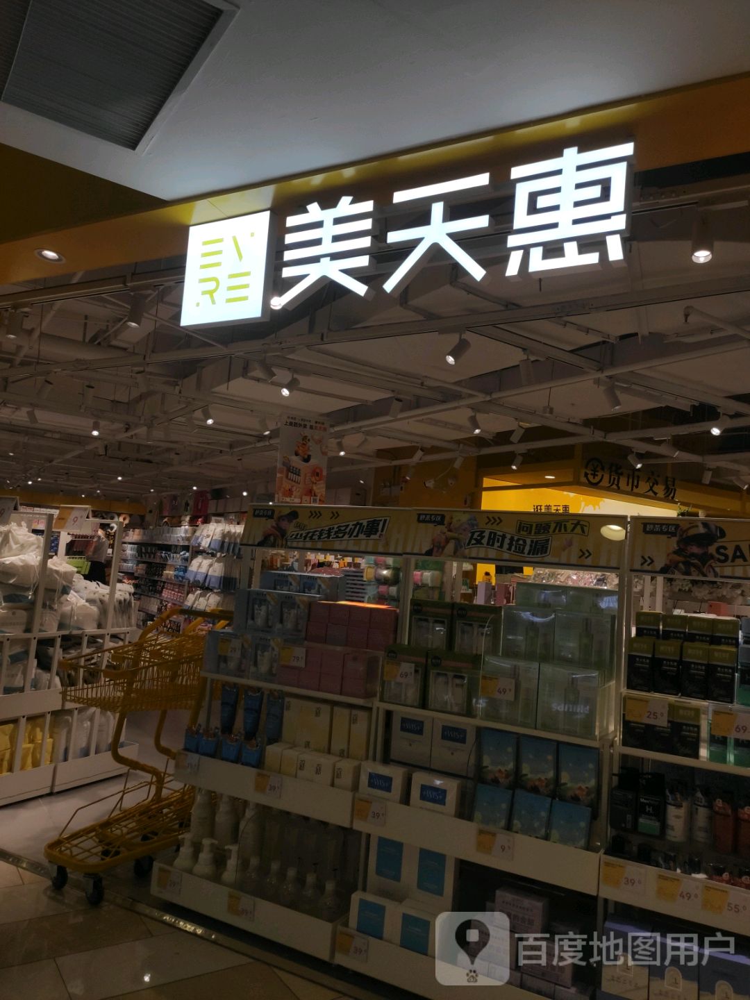 美天惠(新茂业国际购物中心店)