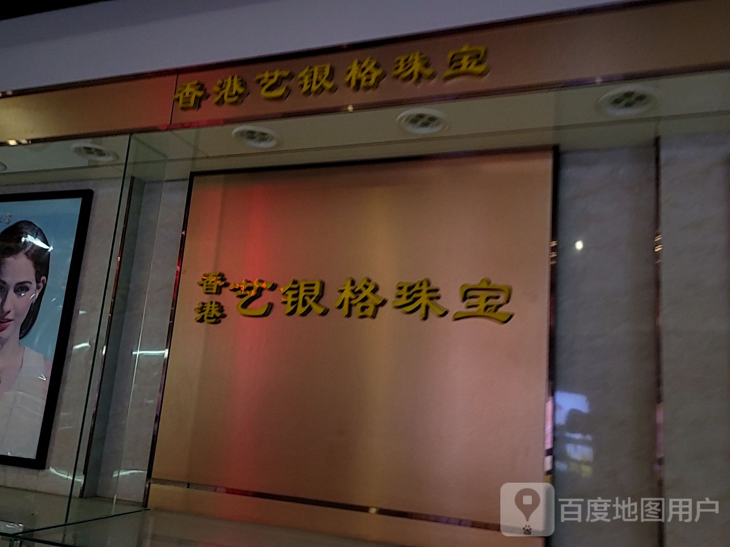 香港艺银格珠宝(万达广场晋中新建店)