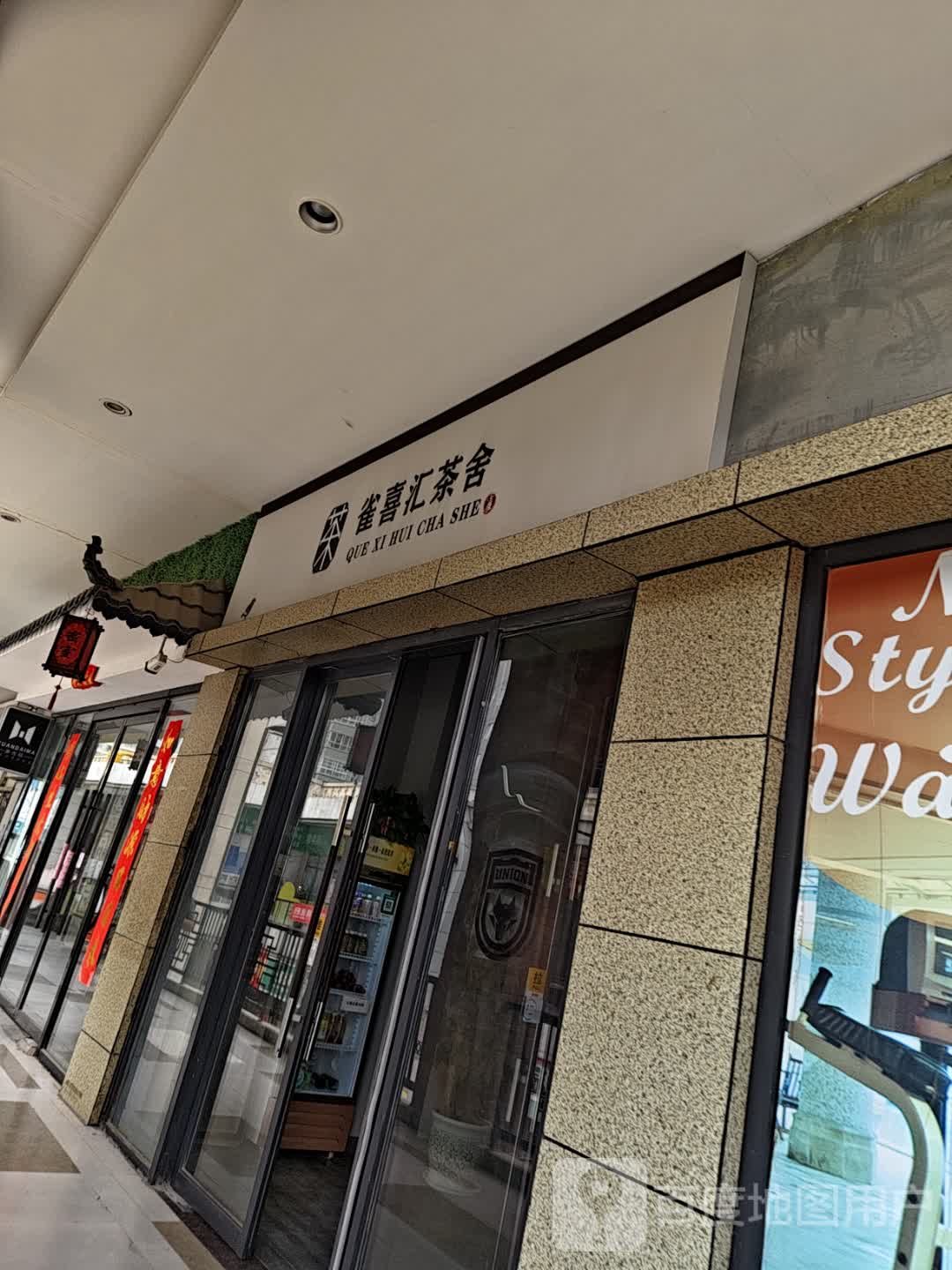 雀喜汇茶舍(陕西渭南高新万达广场店)