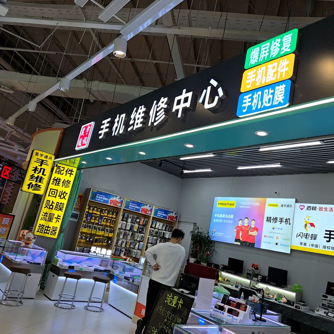 昊宇通讯手机维修中心(中东新生活购物乐园店)