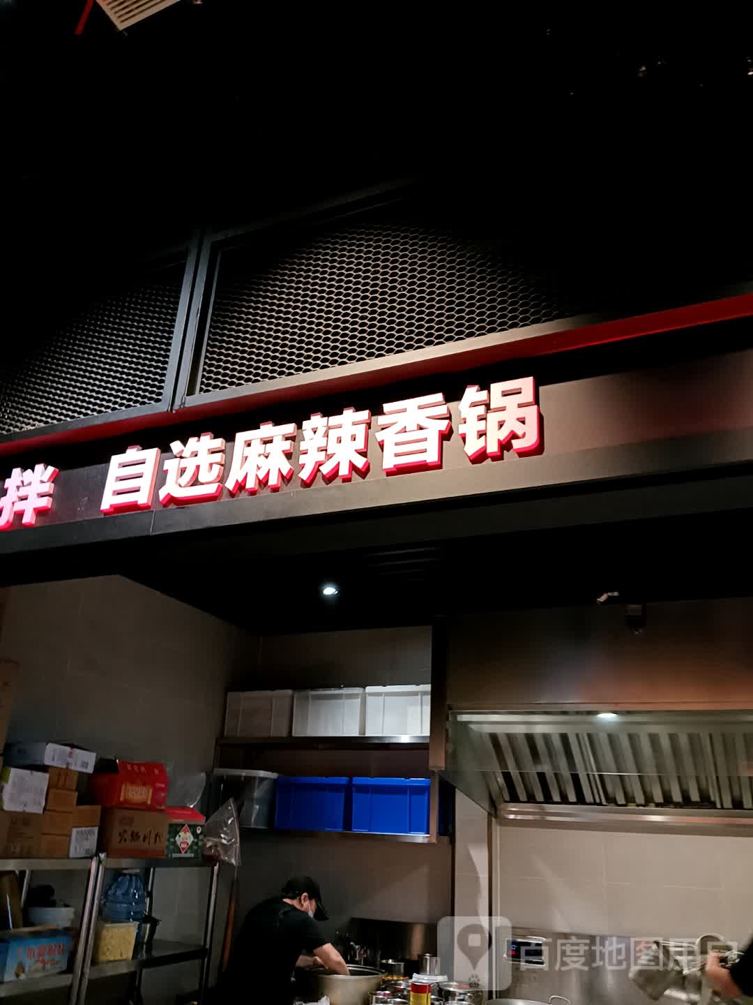 自选麻辣香锅(安阳吾悦广场光明路店)