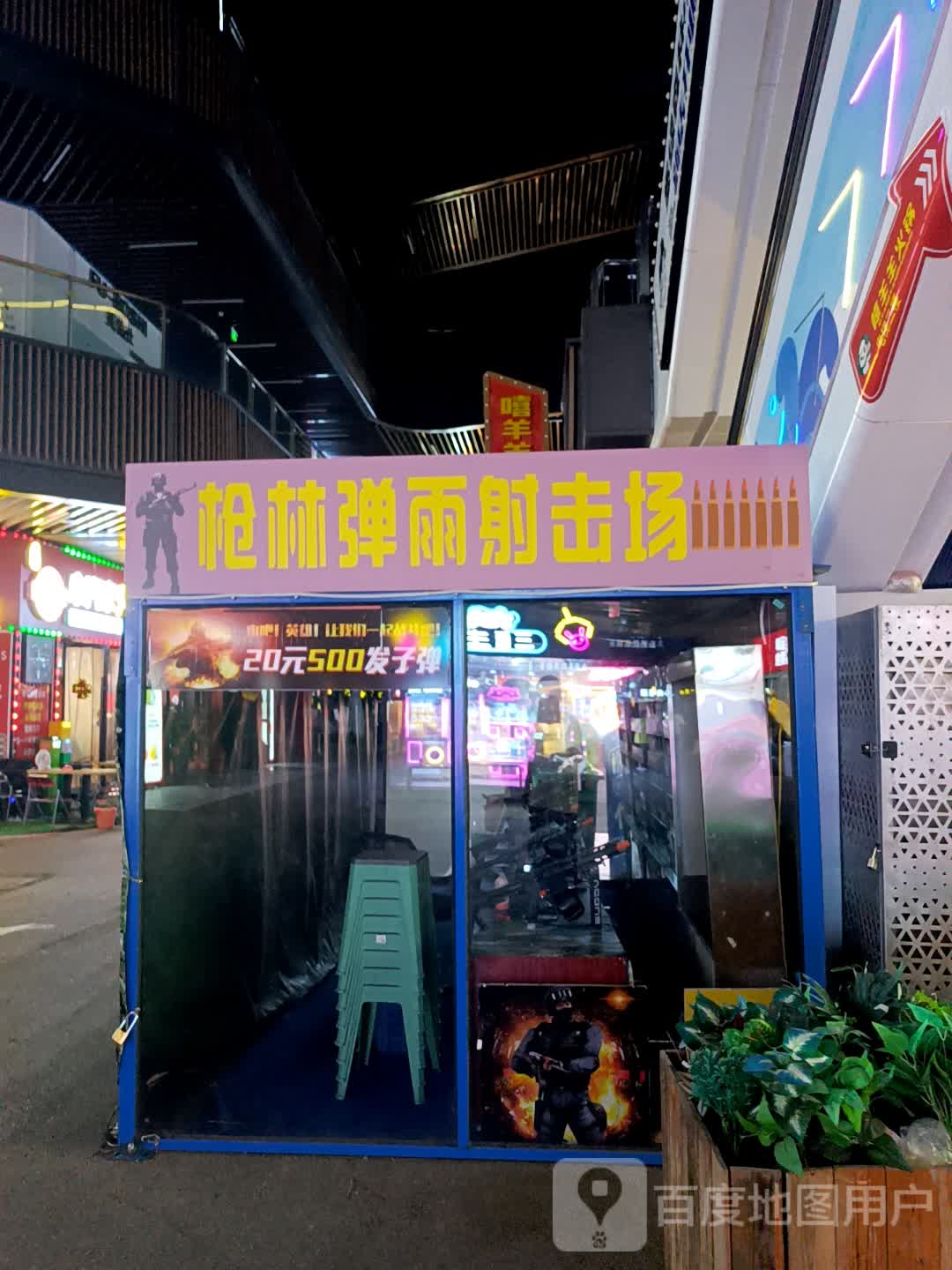 枪林弹雨射击场(吾悦广场运河路店)