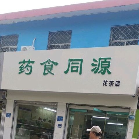 药食同源(临山路店)