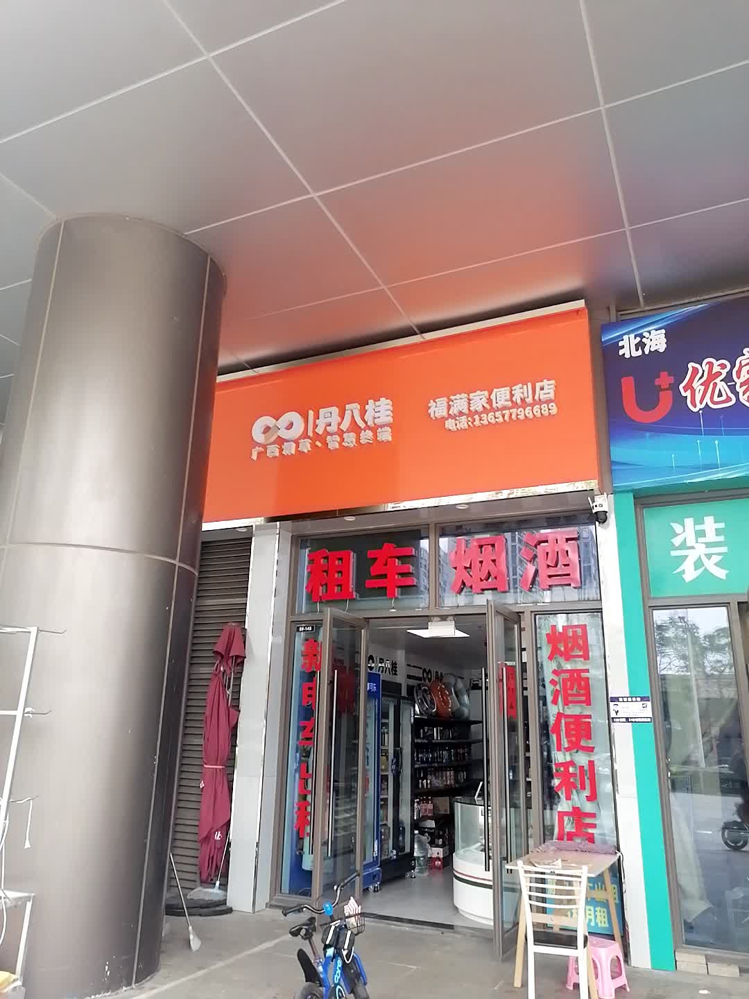 福满家便利店(北海吾悦广场店)