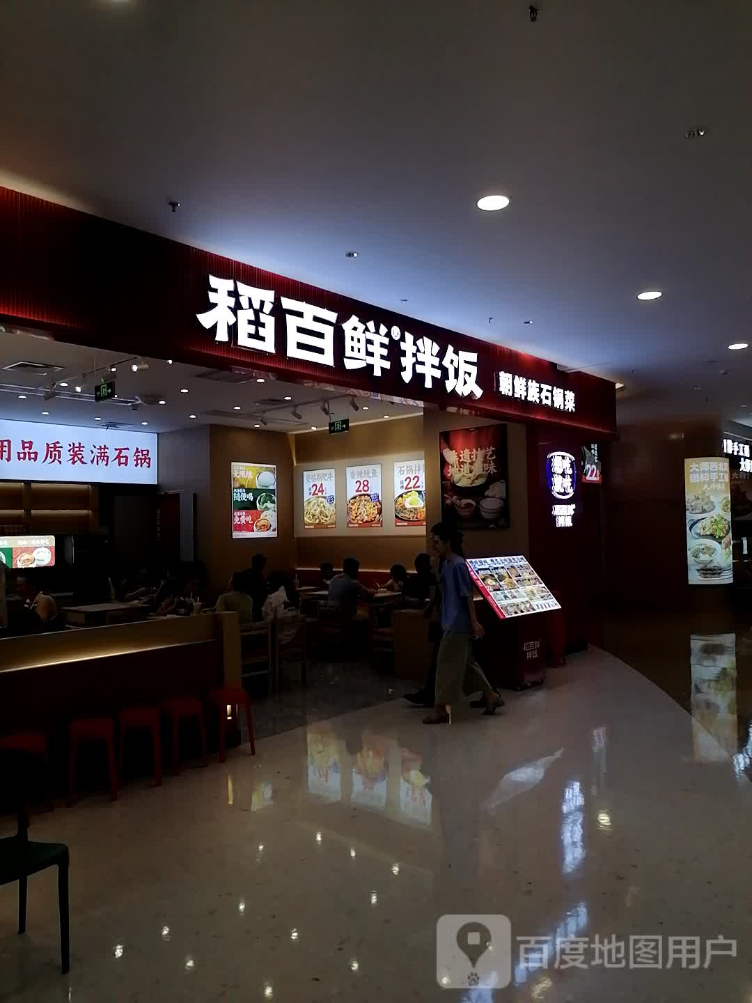 稻百鲜·拌饭·朝鲜族石锅菜(爱琴海店)