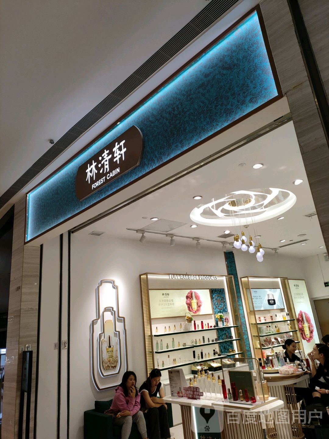 林清轩(正弘城店)