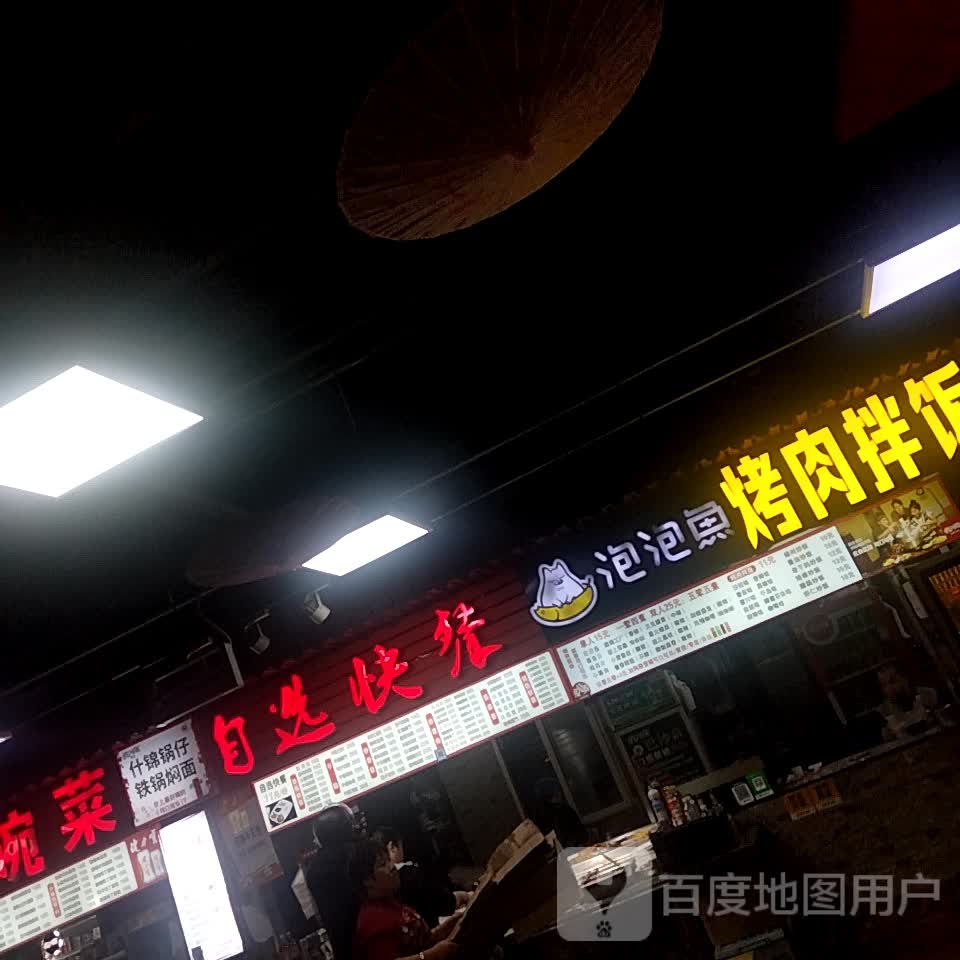 自选快餐盖饭(滨河新天地店)