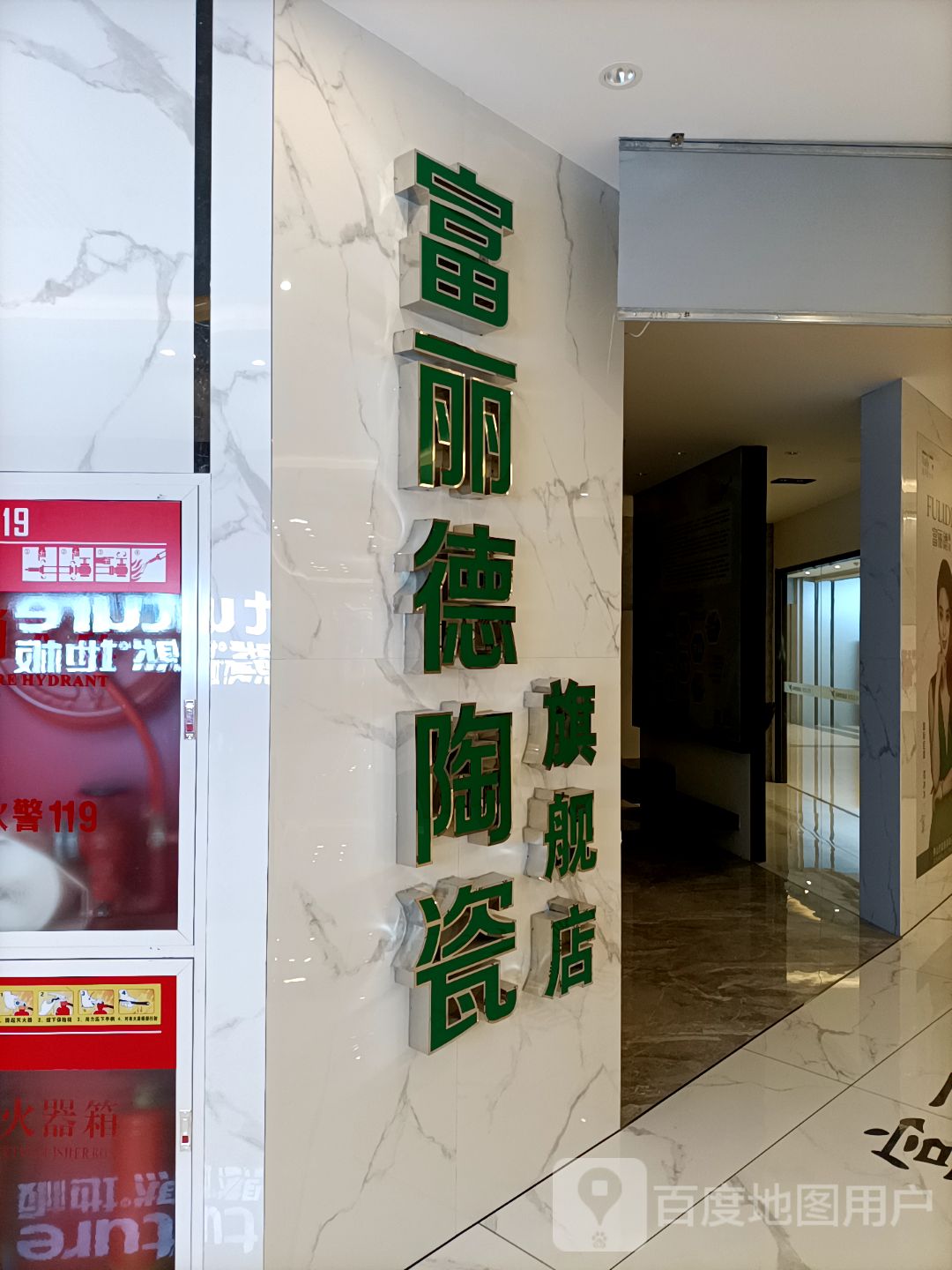 富德机陶瓷旗舰店(红星美凯龙璀璨城店)