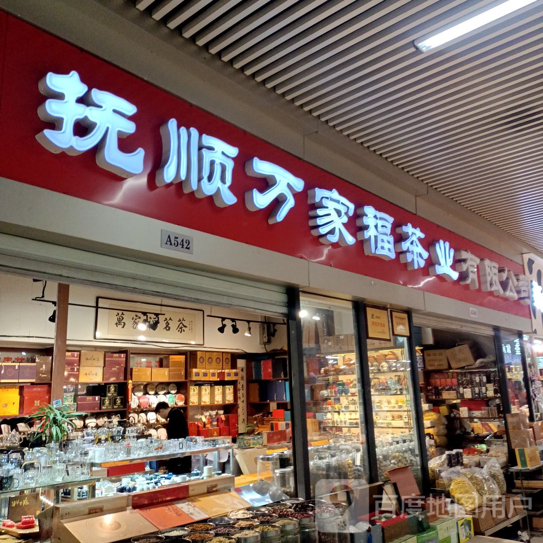 万家福茶业(抚顺浙商国际商贸城店)