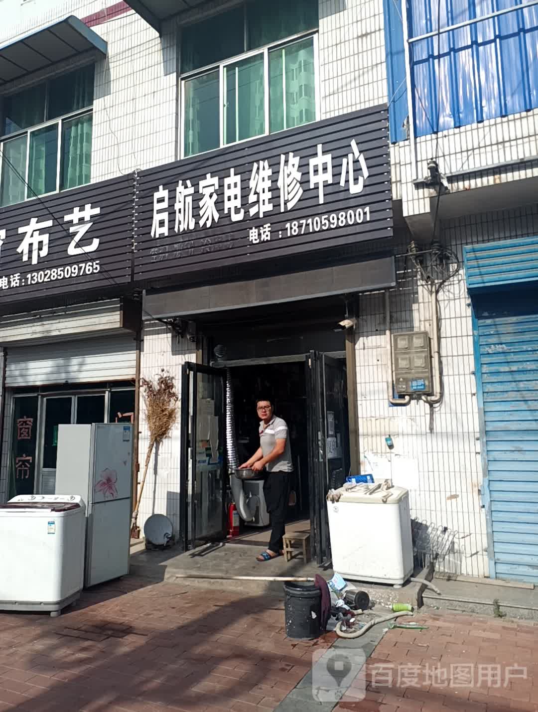 启航家电制冷维修部