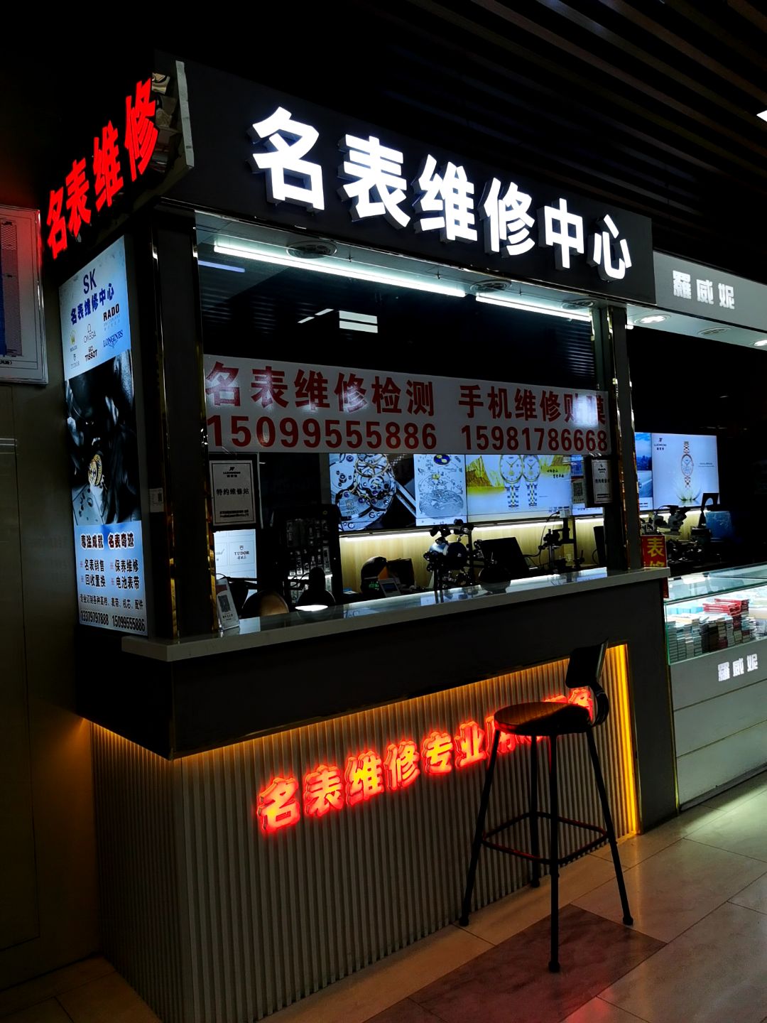 名表维修中心(乌鲁木齐高新万达广场店)
