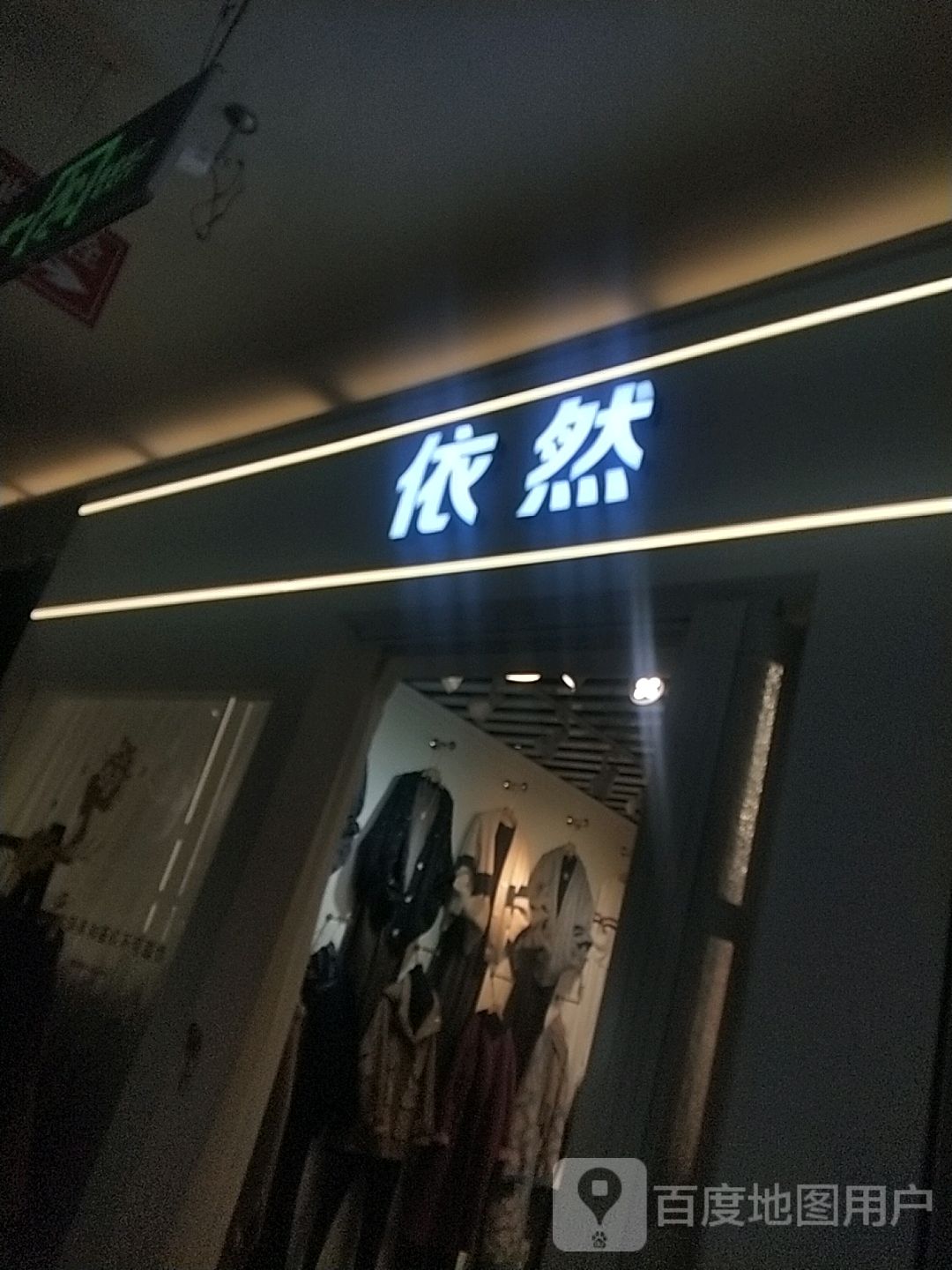 依然(香榭丽购物中心金店纬七路店)