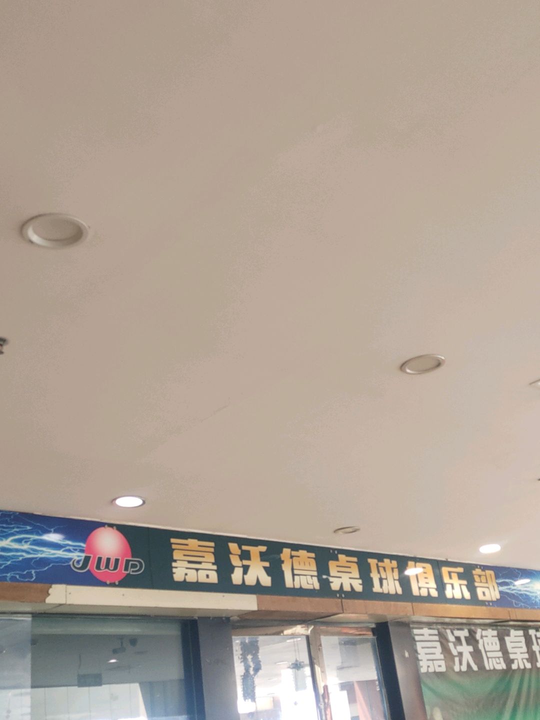 嘉沃德桌球俱乐部(西部天地时代国际购物中心店)