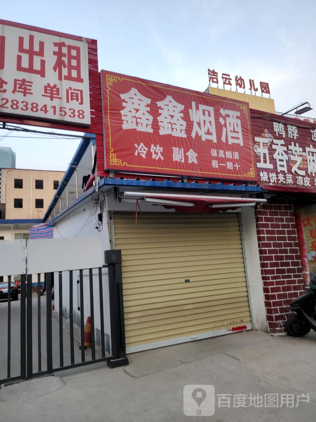 鑫鑫烟酒(建云街店)