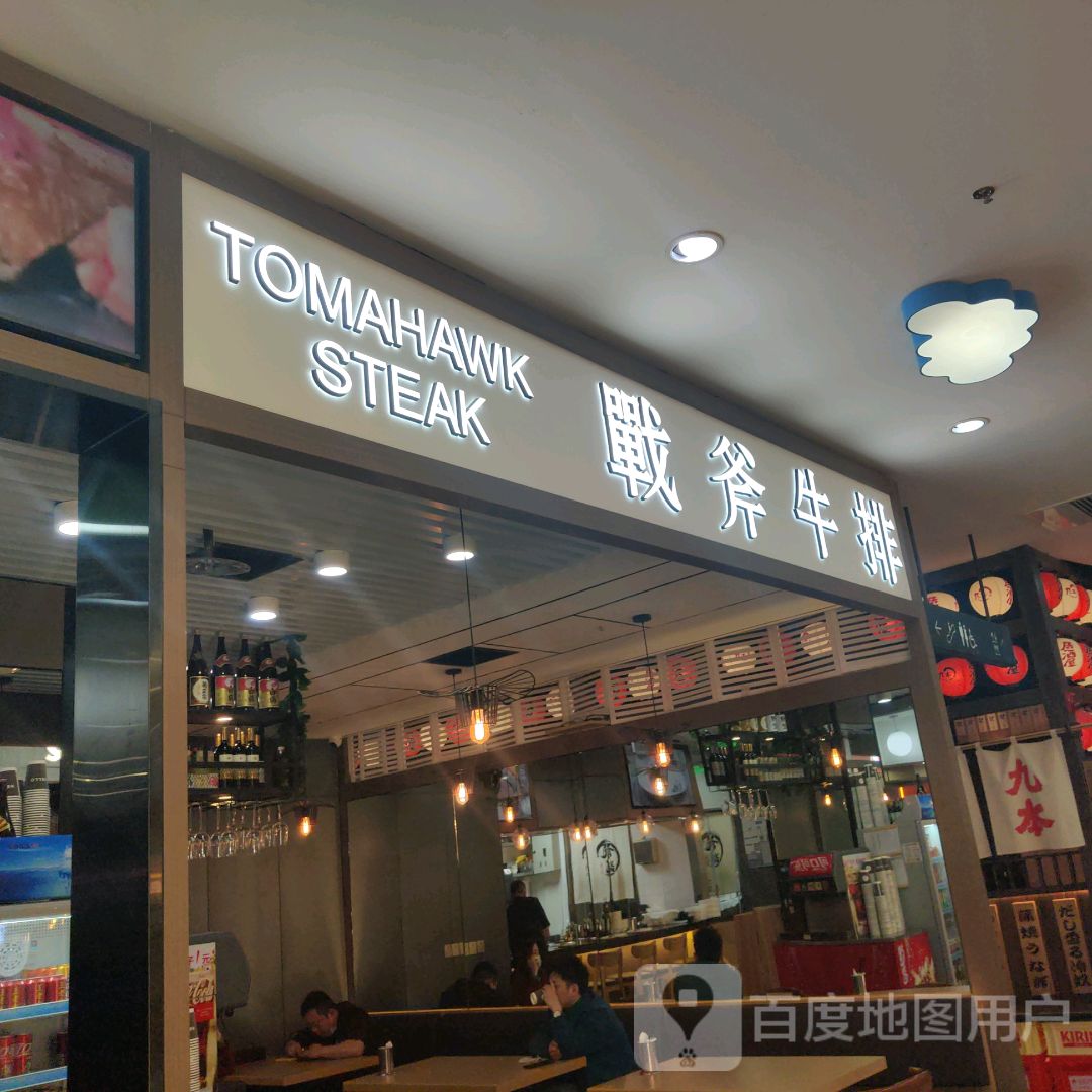 战俘牛排(新荟城望京店)