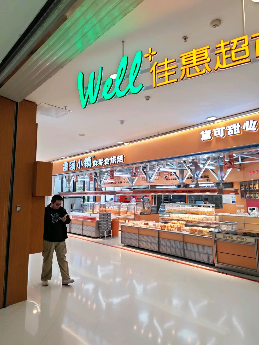 佳惠超市(万达广场店)