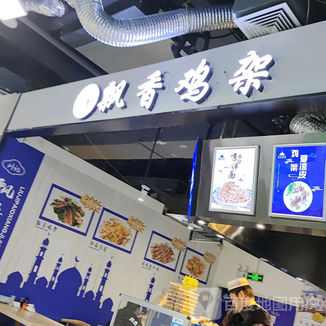 清真飘香鸡架(万达店)