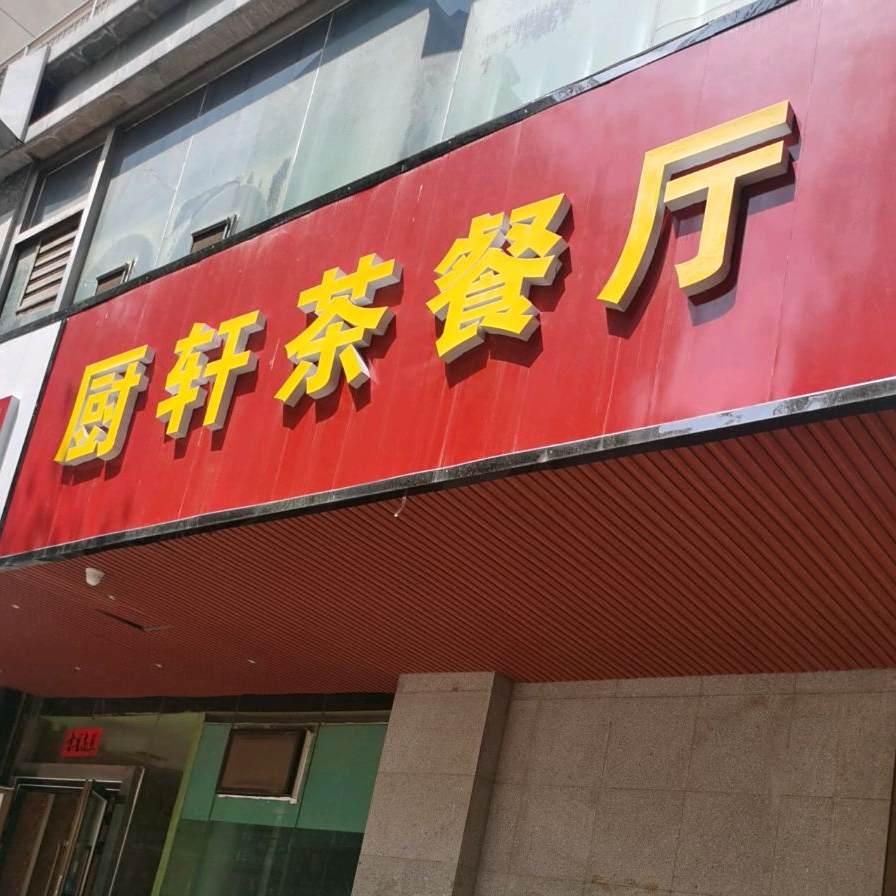 厨轩餐厅厅