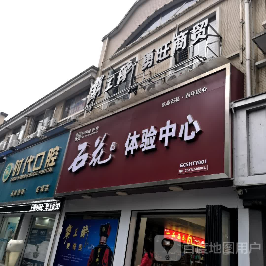 石花体验中心