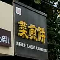菜煎(北门里街店)
