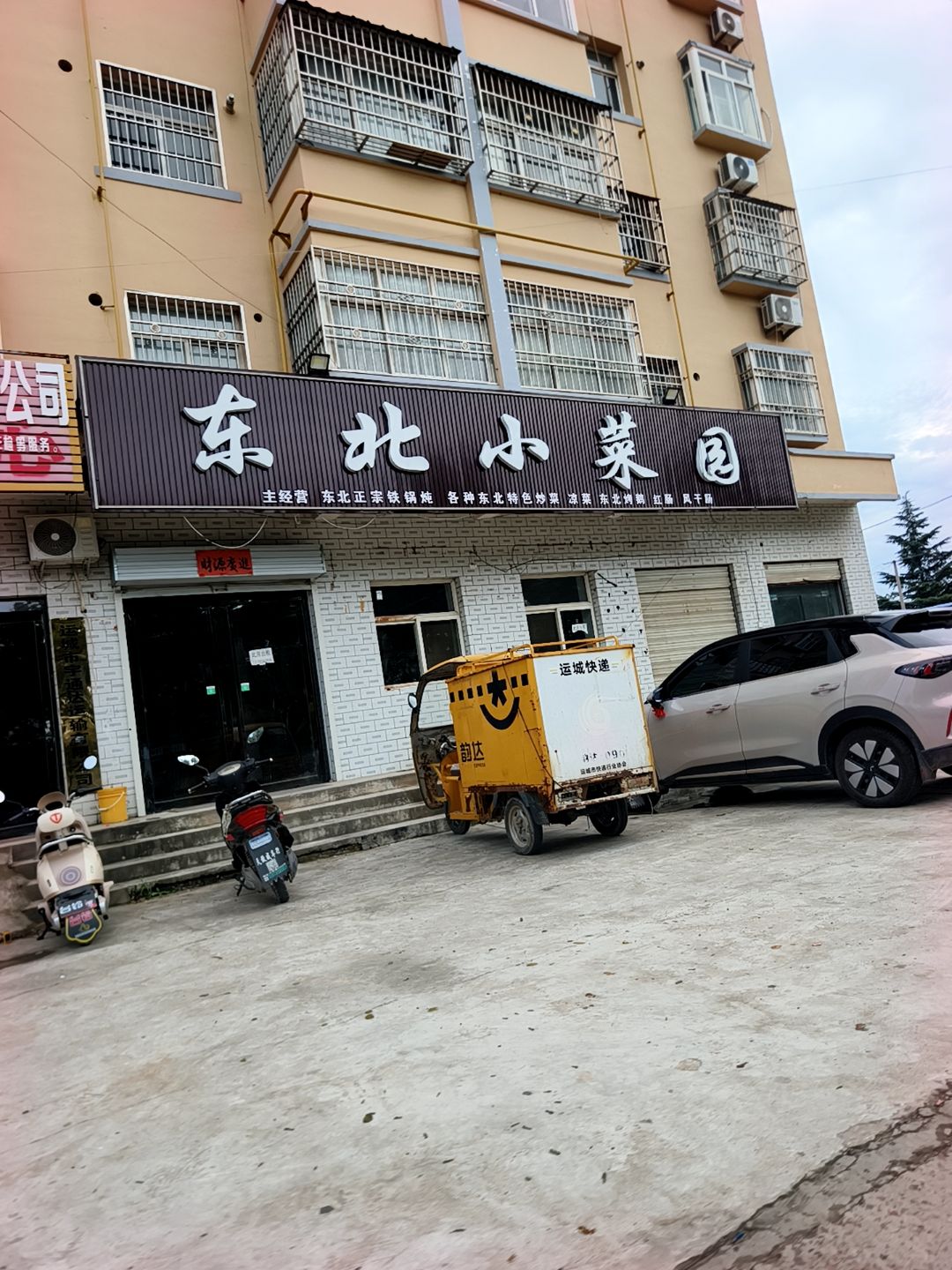 东北小菜园