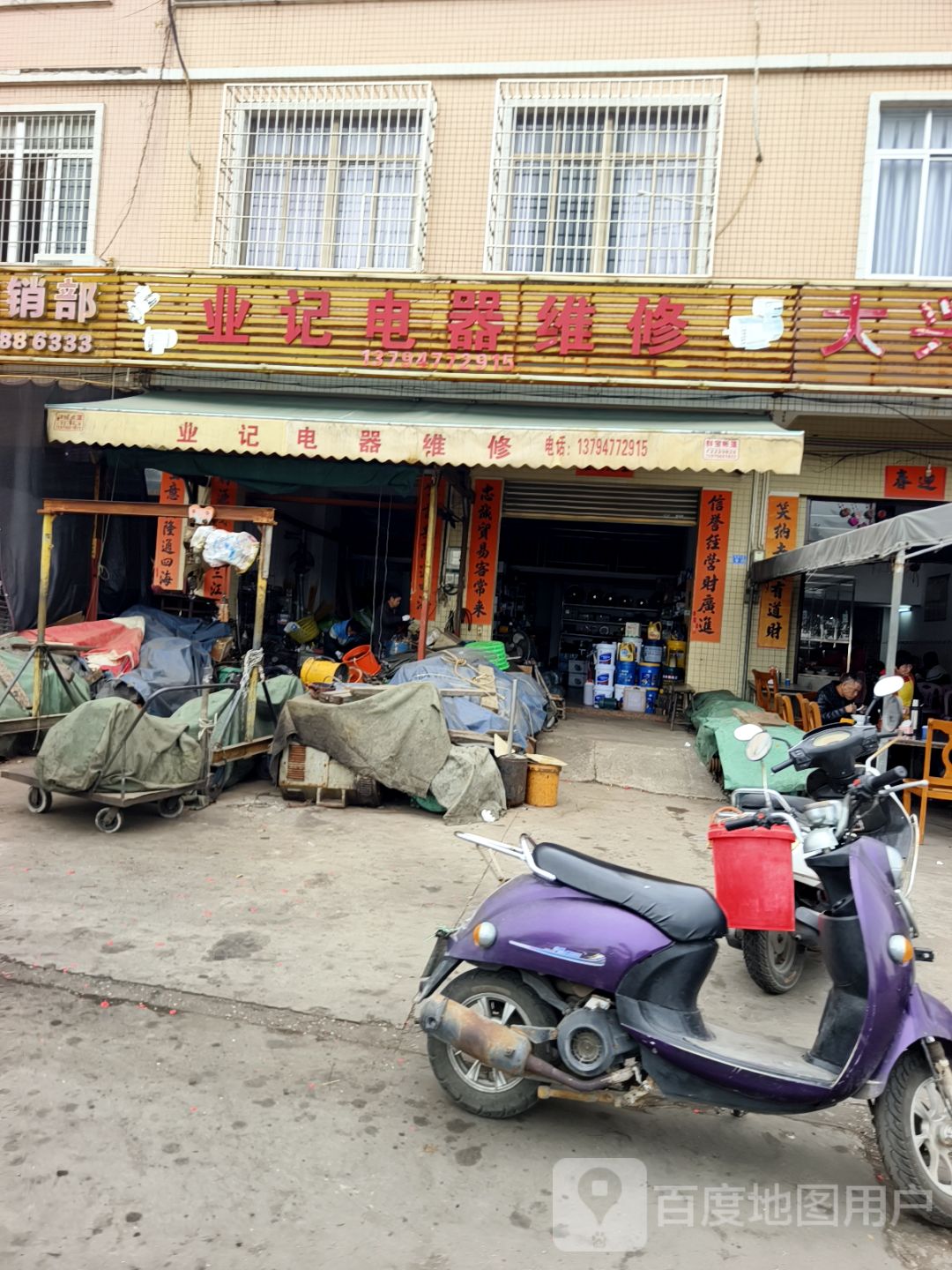 业记电器维修
