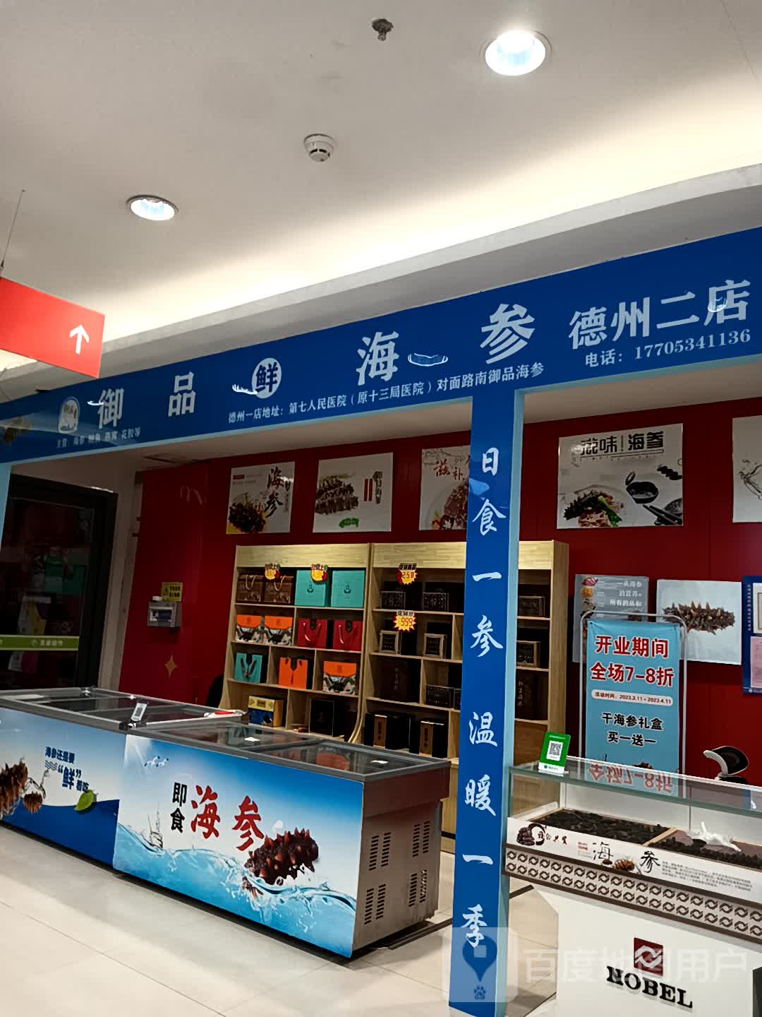 御品鲑海参(万达广场德州德城店)