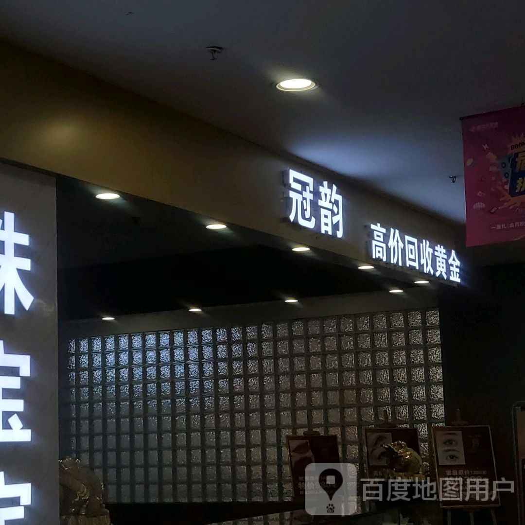 冠韵(盛京大天地店)