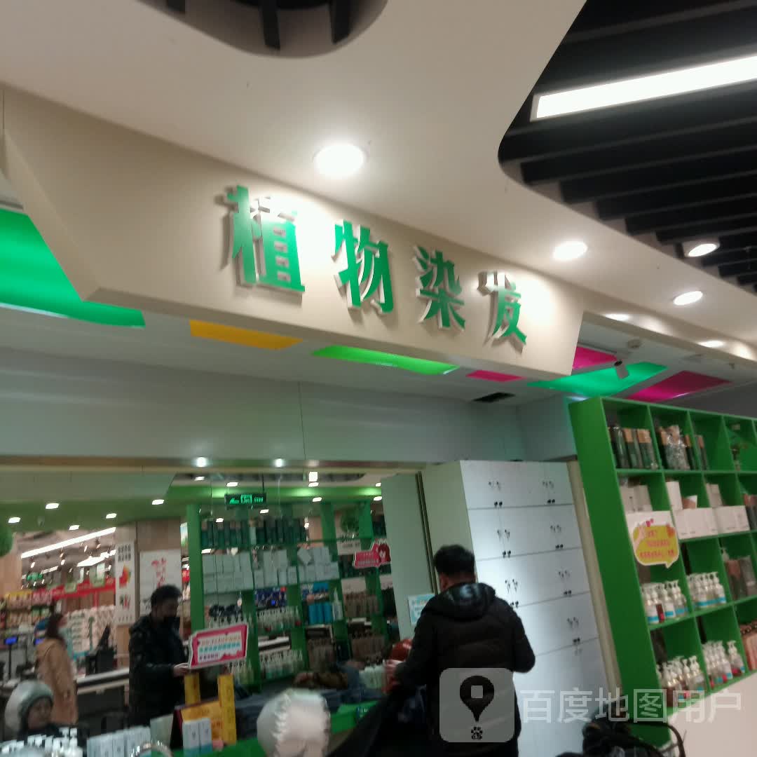 宿维植物养发(同至人购物中心朝阳街店)