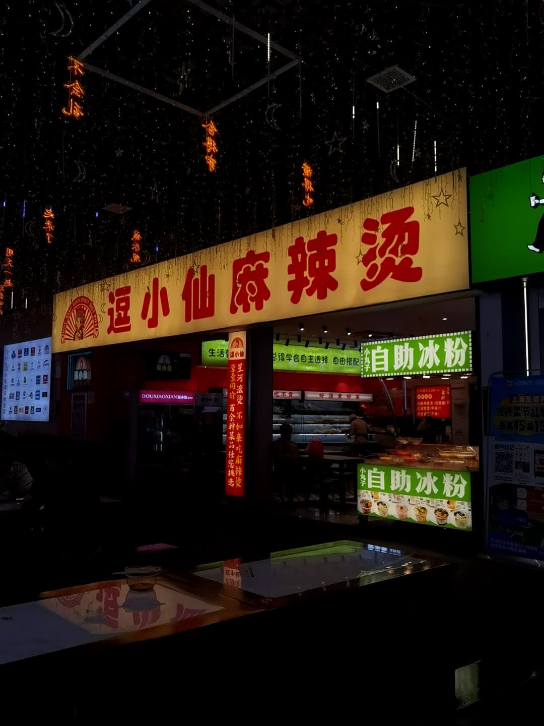 逗小仙麻辣烫(中星天街店)