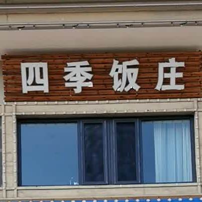 四季饭店(南环路店)