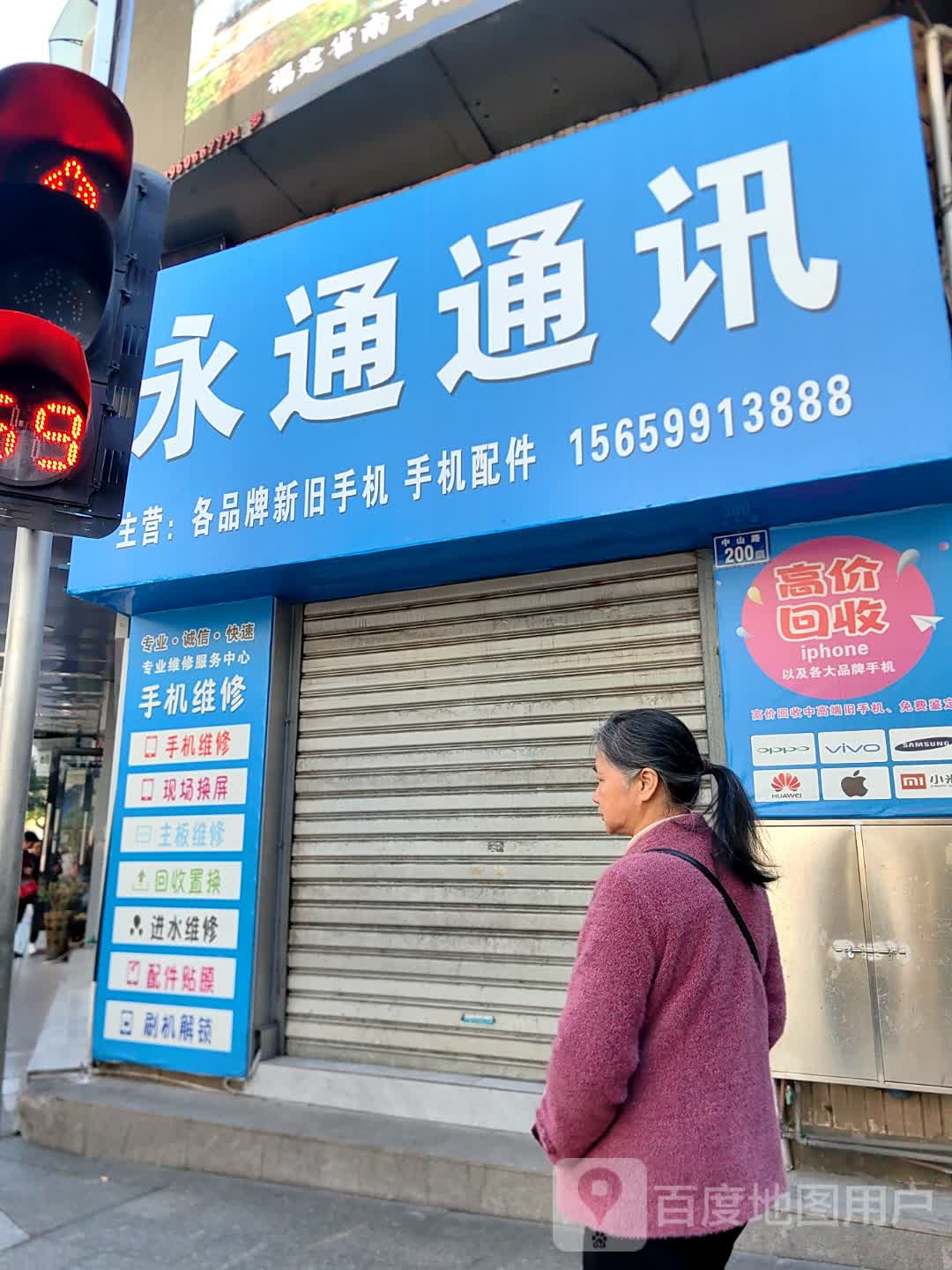 永通通讯(中山路店)