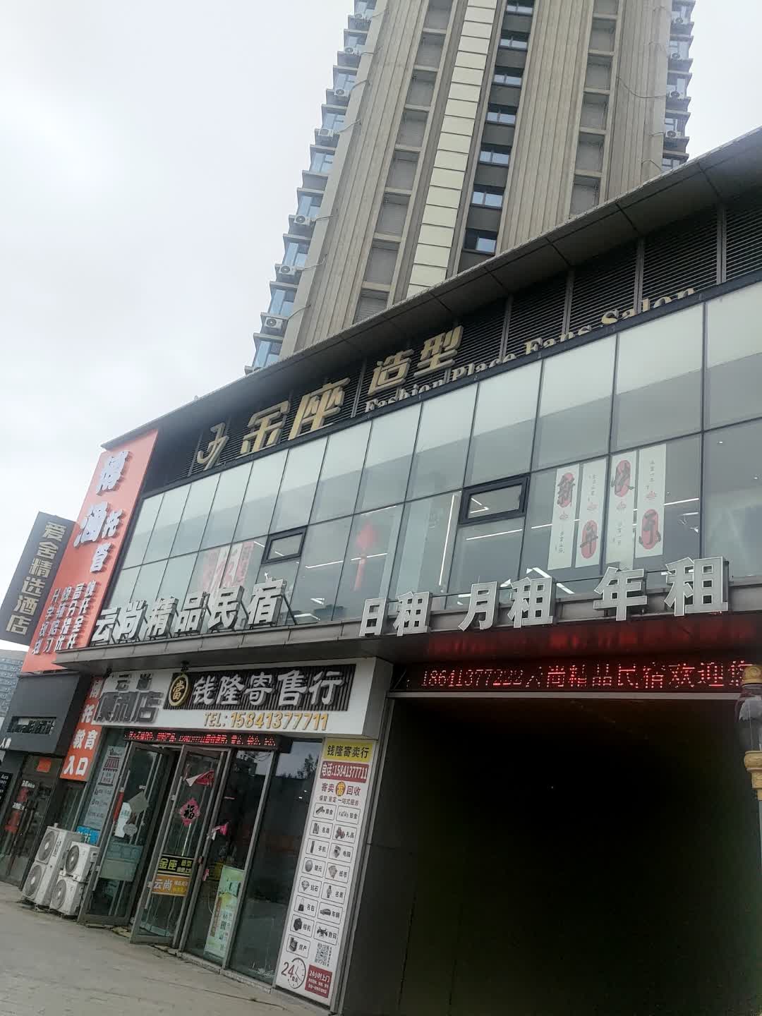 钱隆寄售行