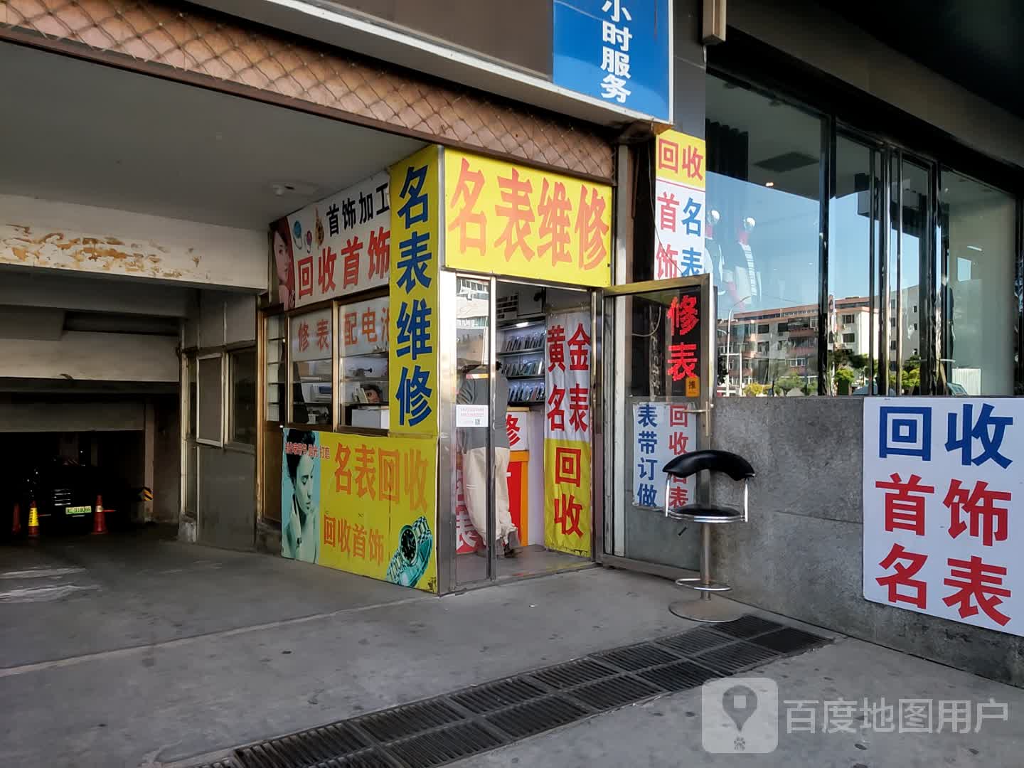 名表维修(亚泰批发商厦店)