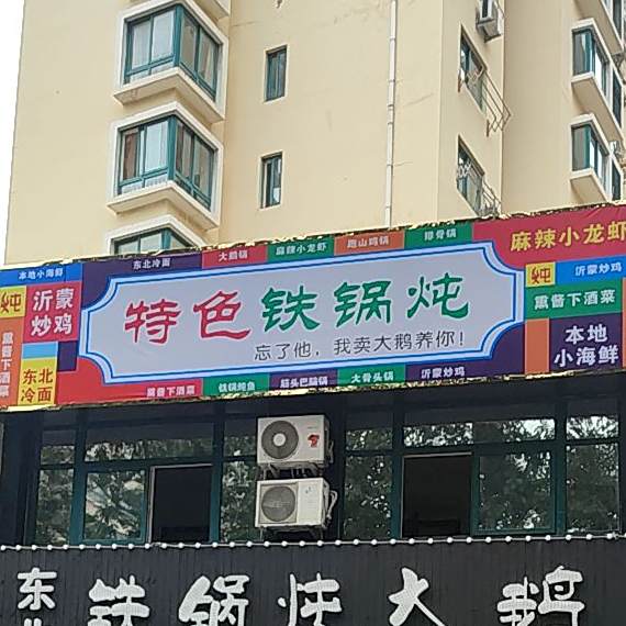 特色大锅炖